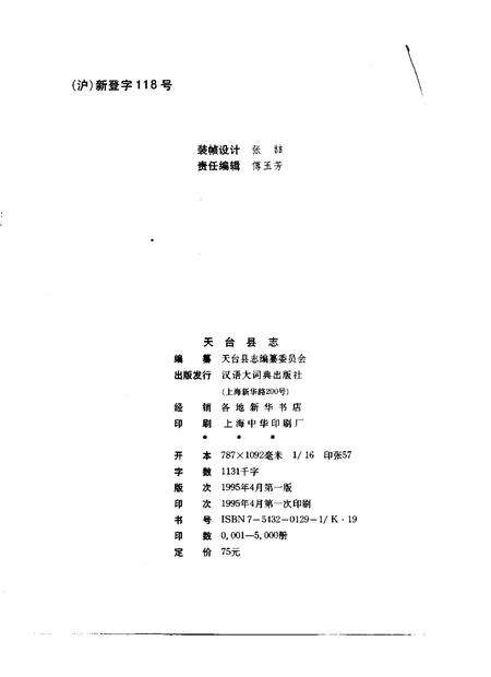 1995-天台县志.pdf电子版_浙江省志预览图2