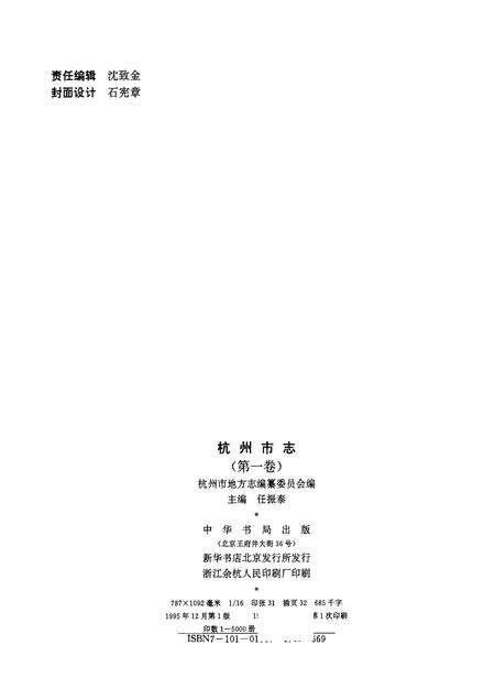 1995-杭州市志  第1卷.pdf电子版_浙江省志预览图2