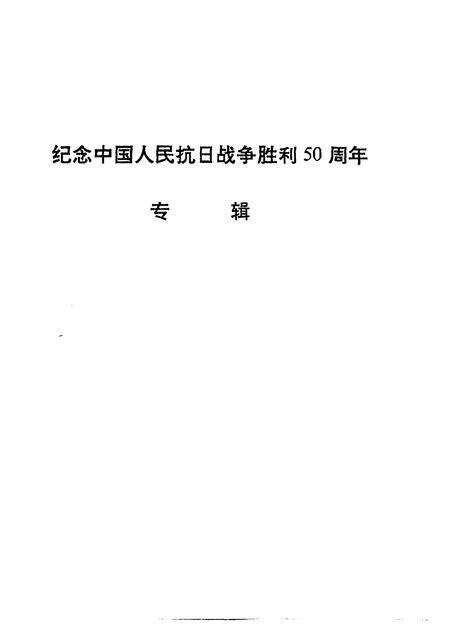 1995-桐乡文史资料  第14辑  桐乡市抗日战争史料  2.pdf电子版_浙江省志预览图2