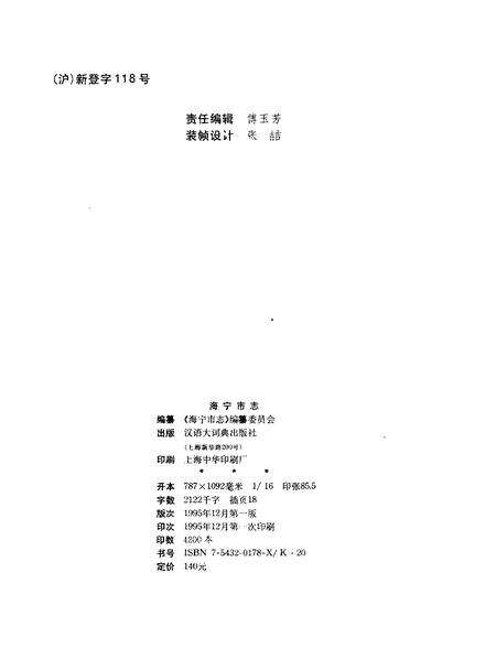 1995-海宁市志.pdf电子版_浙江省志预览图2