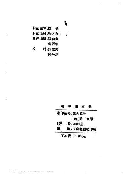 1995-海宁文史资料专辑  海宁潮文化.pdf电子版_浙江省志预览图2