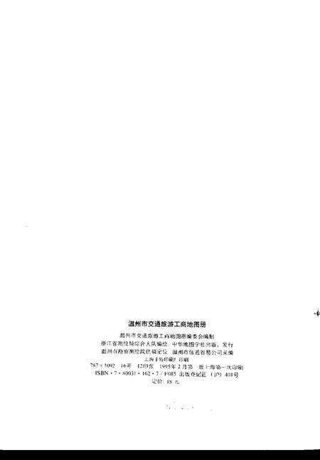 1995-温州市交通旅游工商地图册.pdf电子版_浙江省志预览图2