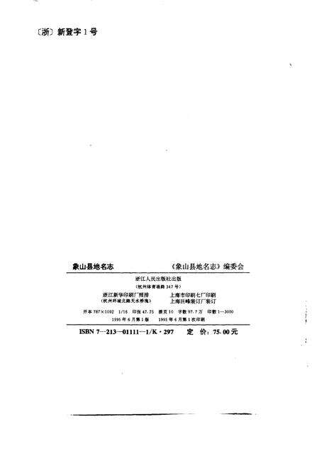 1995-象山县地名志.pdf电子版_浙江省志预览图2