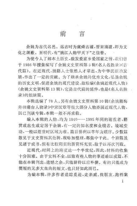 1995-近现代人物  余姚文史资料第13辑.pdf电子版_浙江省志预览图2