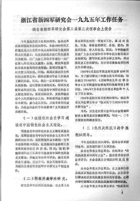 1995-鄞县新四军研究会会刊  第6期.pdf电子版_浙江省志预览图2