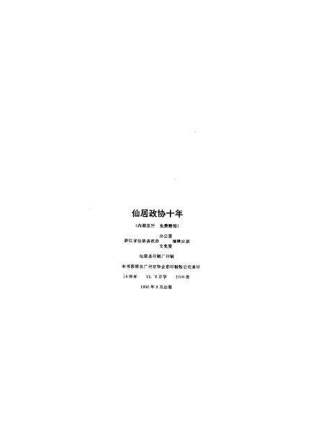 1995.09-仙居政协十年  1984-1994.pdf电子版_浙江省志预览图2