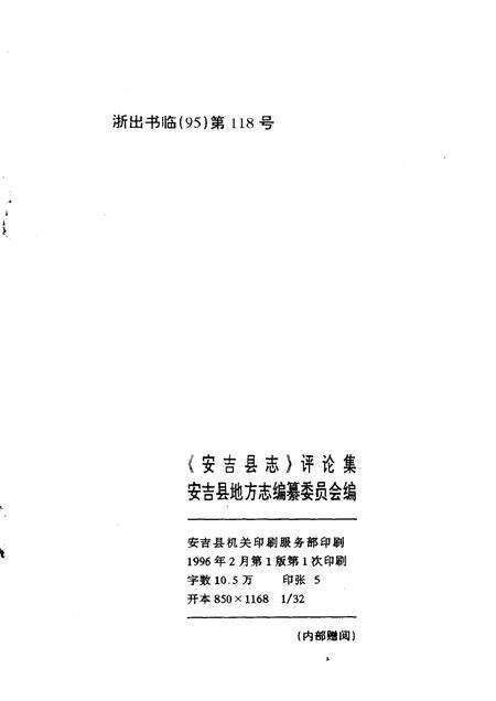 1996-《安吉县志》评论集.pdf电子版_浙江省志预览图2