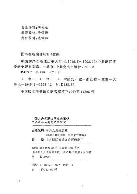 1996-中国共产党浙江历史大事记  1949年5月-1993年12月.pdf电子版_浙江省志预览图2