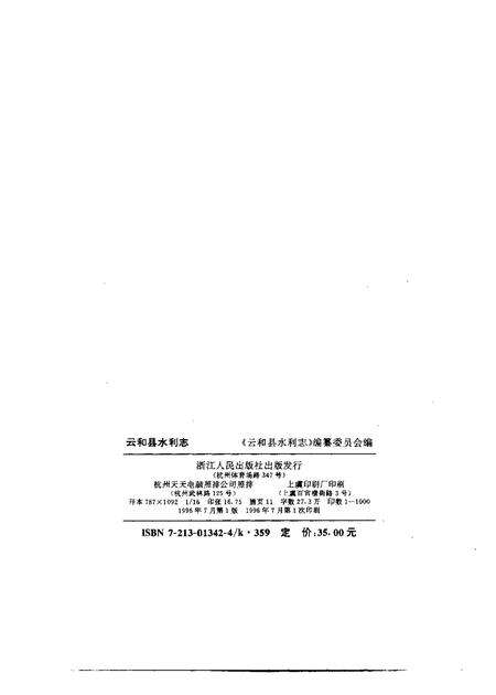 1996-云和县水利志.pdf电子版_浙江省志预览图2
