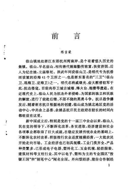 1996-余姚文史资料  第14辑  临山专辑.pdf电子版_浙江省志预览图2