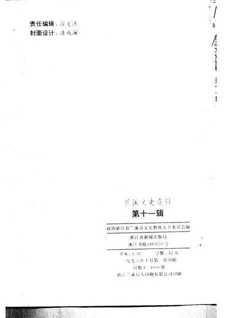 1996-兰溪文史资料  第11辑.pdf电子版_浙江省志预览图2