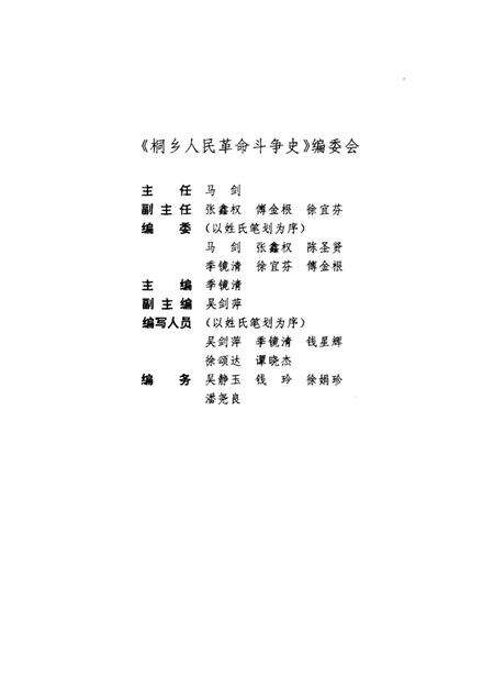 1996-桐乡人民革命斗争史  1919-1949.pdf电子版_浙江省志预览图2