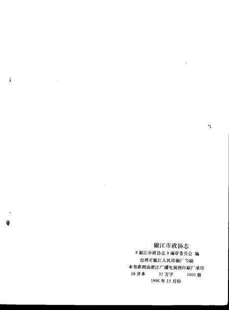 1996-椒江市政协志.pdf电子版_浙江省志预览图2