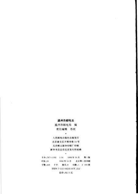 1996-温州市邮电志.pdf电子版_浙江省志预览图2