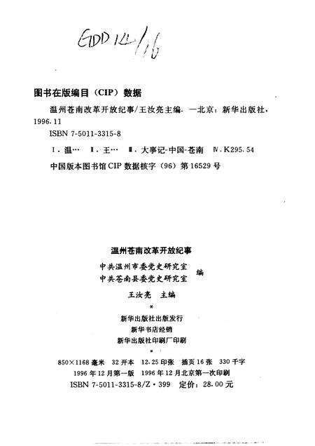 1996-温州苍南改革开放纪事.pdf电子版_浙江省志预览图2