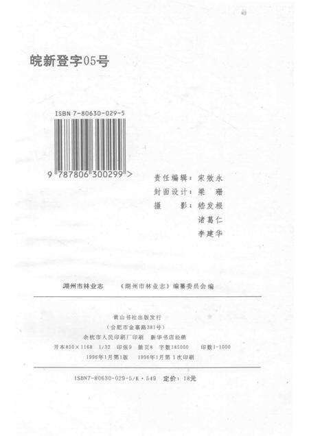 1996-湖州市志丛书  湖州市林业志.pdf电子版_浙江省志预览图2