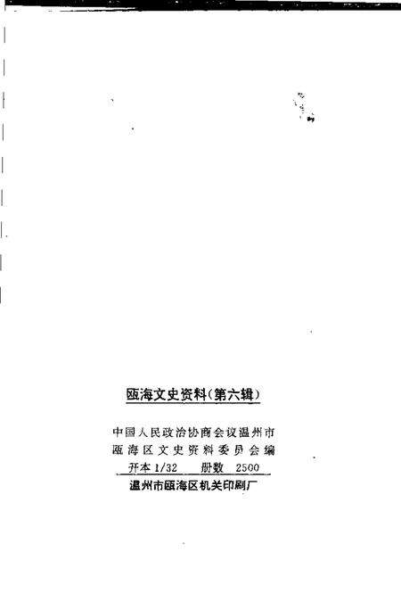 1996-瓯海文史资料  第6辑.pdf电子版_浙江省志预览图2