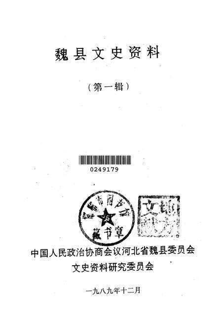 魏县文史资料．第一辑.pdf电子版_河北省志预览图2