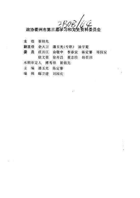 1996-衢州文史资料  第12辑  衢州与历代名人.pdf电子版_浙江省志预览图2