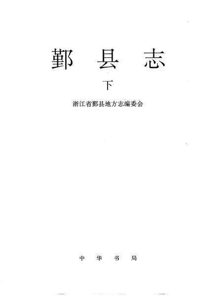1996-鄞县志  上.pdf电子版_浙江省志预览图2