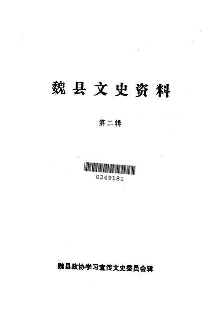 魏县文史资料．第二辑.pdf电子版_河北省志预览图2