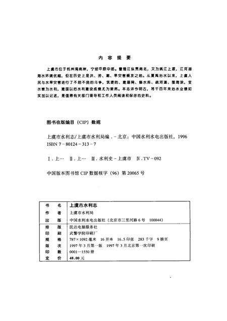 1997-上虞市水利志.pdf电子版_浙江省志预览图2