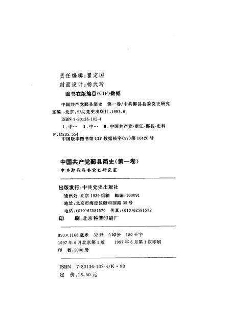 1997-中国共产党鄞县简史  第1卷.pdf电子版_浙江省志预览图2