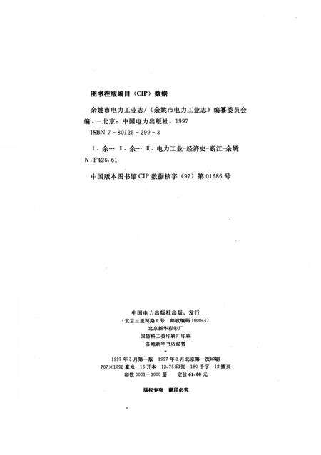 1997-余姚市电力工业志  1917-1990.pdf电子版_浙江省志预览图2