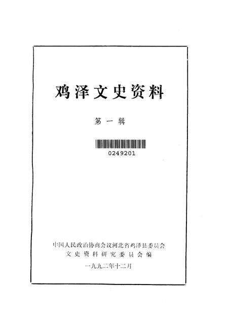 鸡泽文史资料．第一辑.pdf电子版_河北省志预览图2