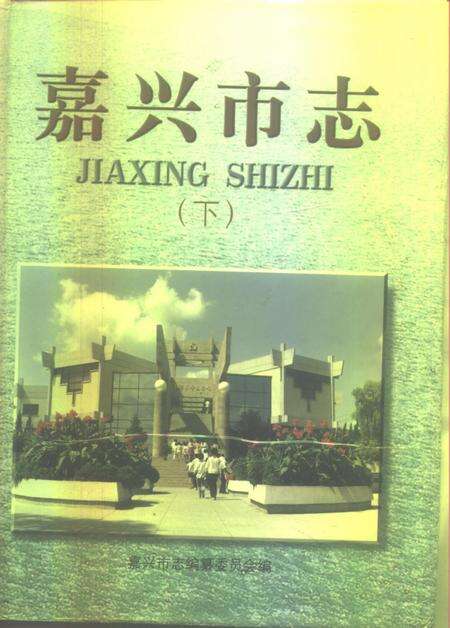 1997-嘉兴市志  上.pdf电子版_浙江省志预览图2