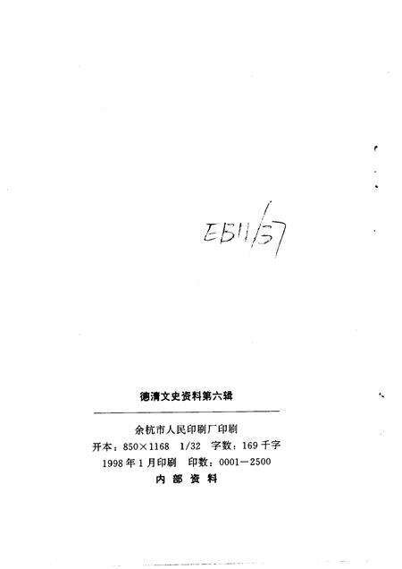 1997-德清文史资料  第6辑  现代德清名人.pdf电子版_浙江省志预览图2