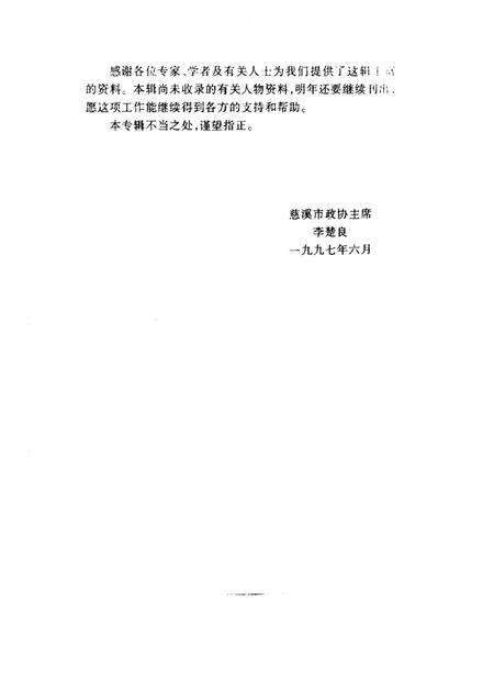 1997-慈溪文史资料  第12辑  慈溪学术界名人.pdf电子版_浙江省志预览图2