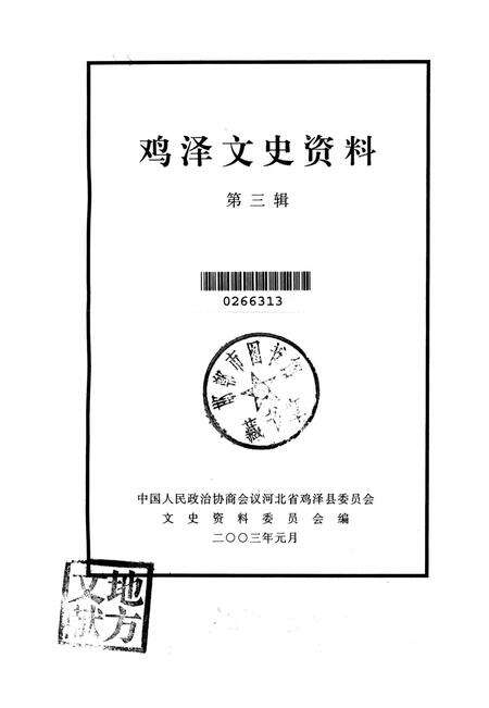 鸡泽文史资料．第三辑.pdf电子版_河北省志预览图2