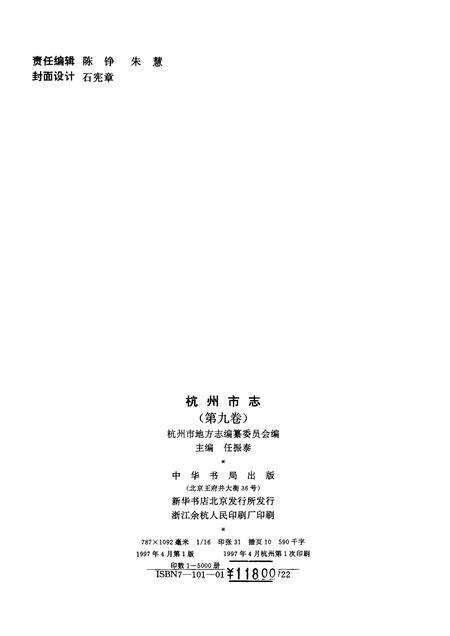 1997-杭州市志  第9卷.pdf电子版_浙江省志预览图2