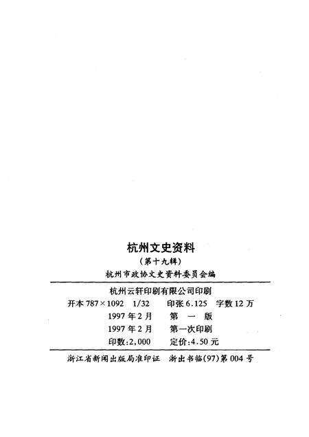 1997-杭州文史资料  第19辑.pdf电子版_浙江省志预览图2