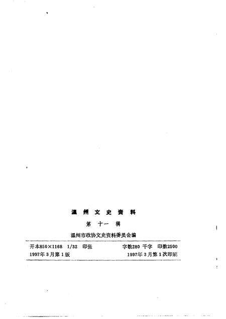 1997-温州文史资料  第11辑.pdf电子版_浙江省志预览图2