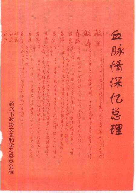 1997-绍兴文史资料  第11辑  血脉情深忆总理.pdf电子版_浙江省志预览图2