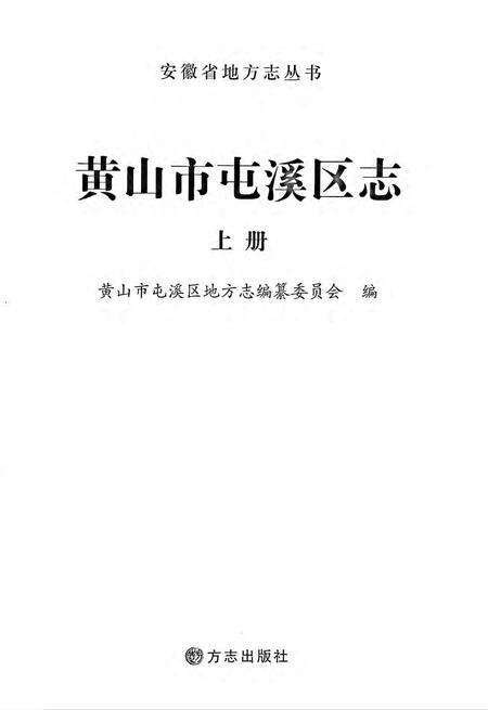 黄山市屯溪区志 上册.pdf电子版_安徽省志预览图2