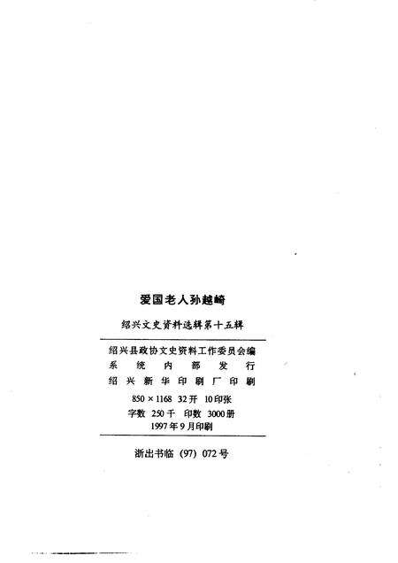 1997-绍兴文史资料选辑  第15辑  爱国老人孙越崎.pdf电子版_浙江省志预览图2