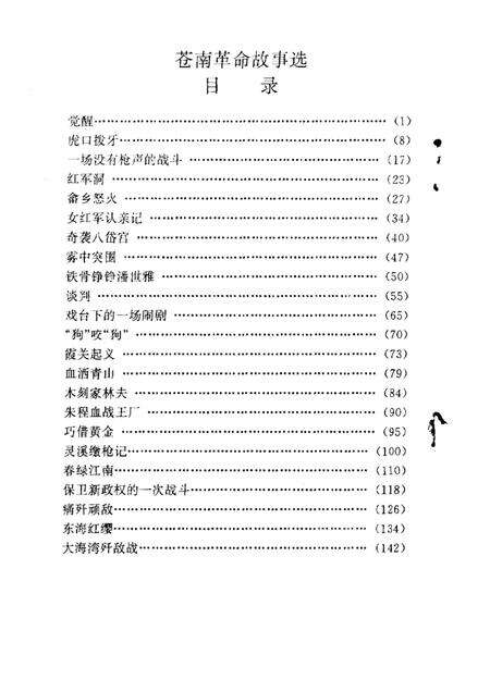 1997-苍南革命故事选.pdf电子版_浙江省志预览图2