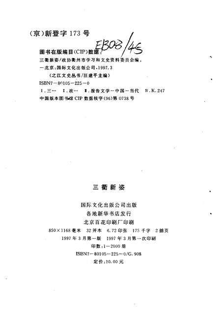 1997-衢州文史资料  第14辑  三衢新姿.pdf电子版_浙江省志预览图2