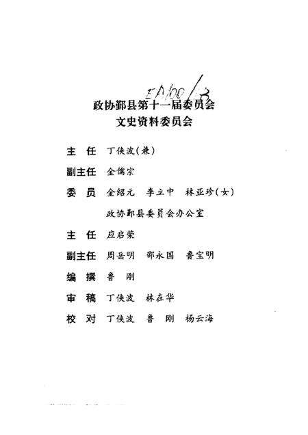 1997-鄞县政协四十年.pdf电子版_浙江省志预览图2