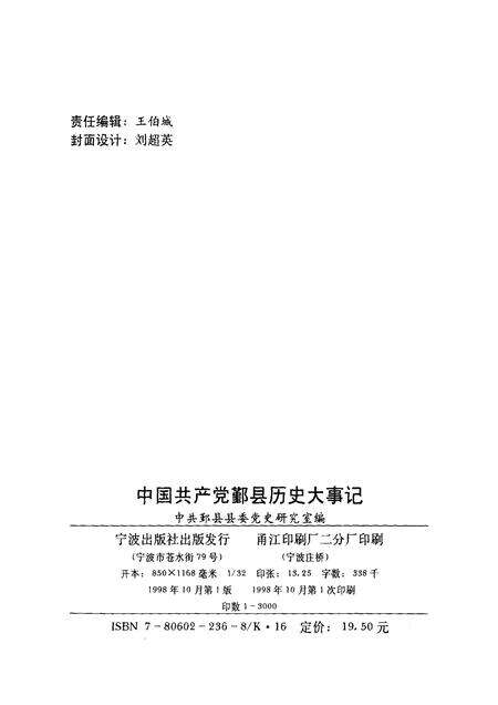 1998-中国共产党鄞县历史大事记  1949年5月-1995年12月.pdf电子版_浙江省志预览图2