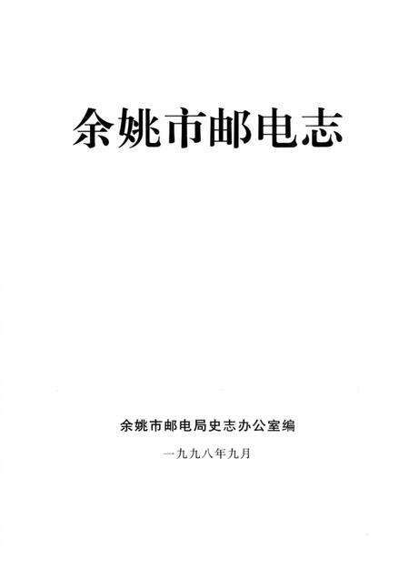 1998-余姚市邮电志.pdf电子版_浙江省志预览图2
