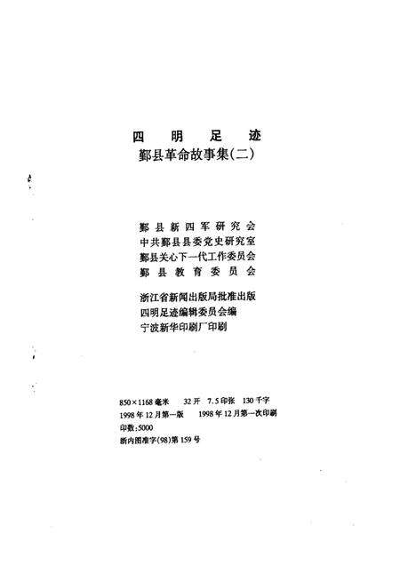 1998-四明足迹  鄞县革命故事集  2.pdf电子版_浙江省志预览图2