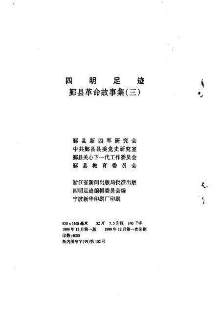 1998-四明足迹  鄞县革命故事集  3.pdf电子版_浙江省志预览图2
