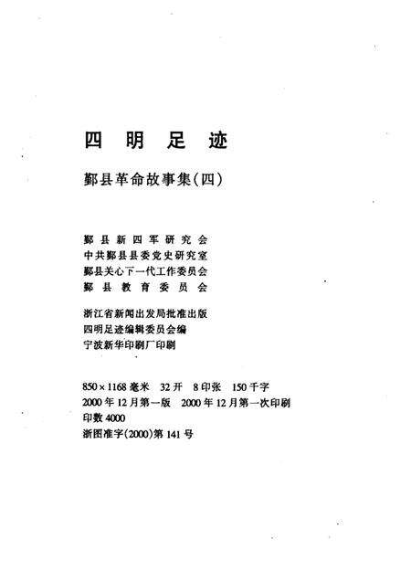 1998-四明足迹  鄞县革命故事集  4.pdf电子版_浙江省志预览图2