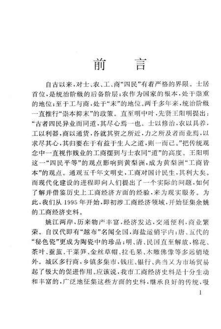 1998-工商经济史料选辑  余姚文史资料  第15辑.pdf电子版_浙江省志预览图2