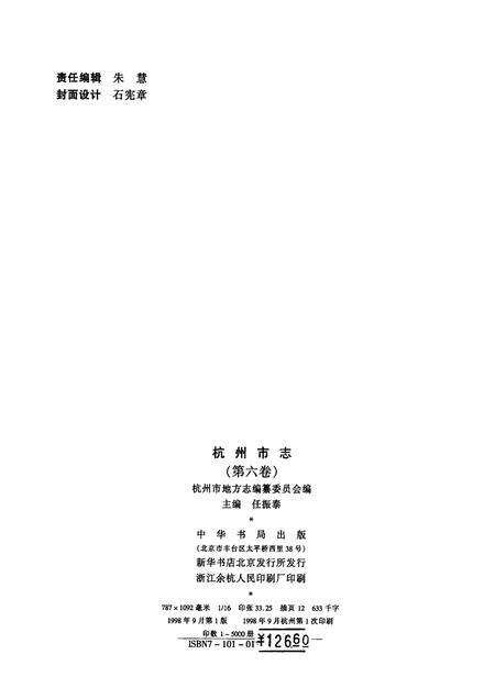 1998-杭州市志  第6卷.pdf电子版_浙江省志预览图2
