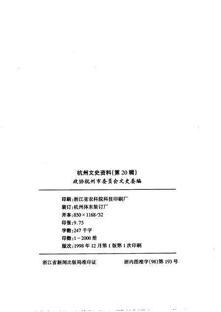 1998-杭州文史资料  第20辑.pdf电子版_浙江省志预览图2